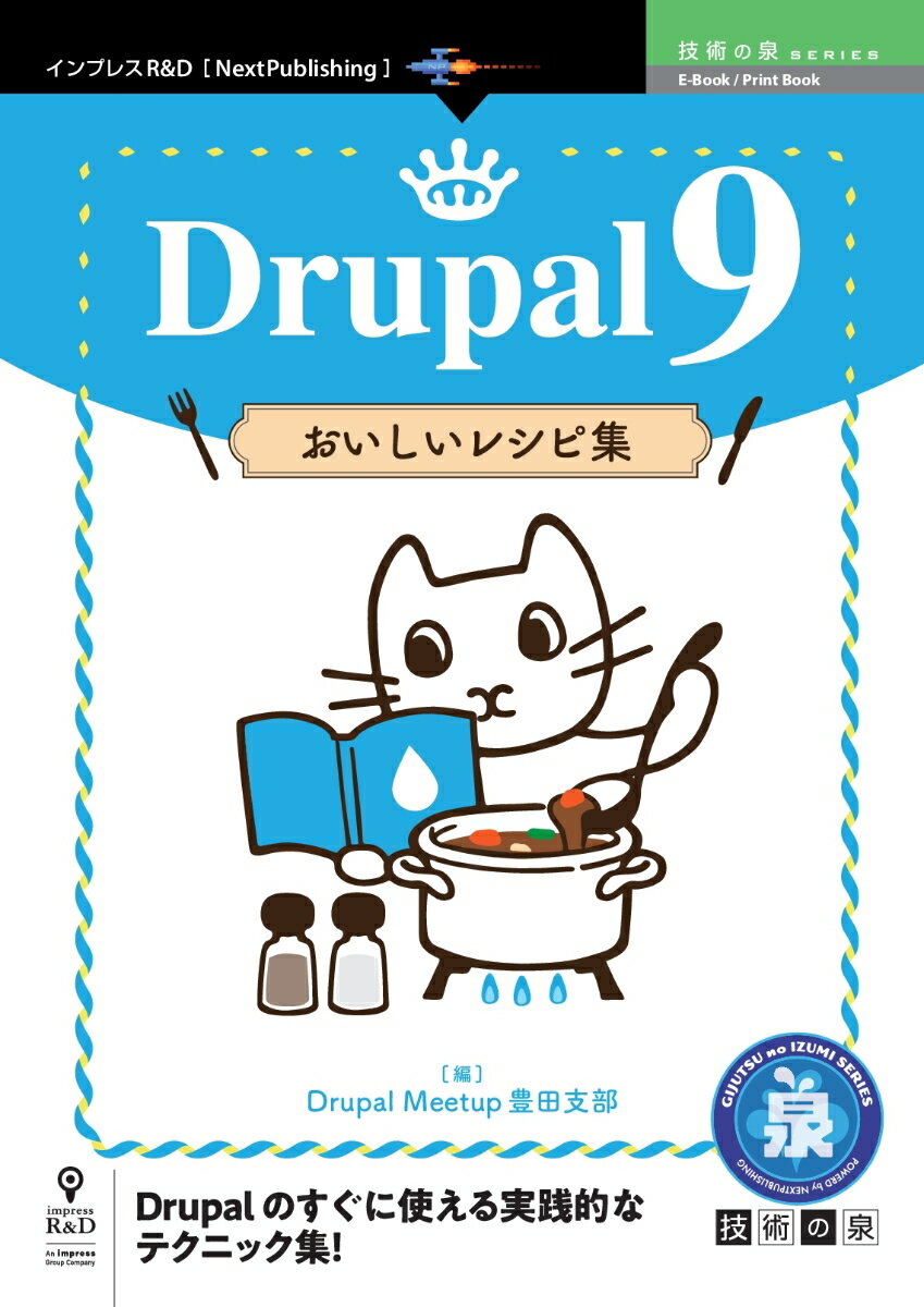 【POD】Drupal 9 おいしいレシピ集 （技術の泉シリーズ（NextPublishing）） [ Drupal Meetup 豊田支部 ]