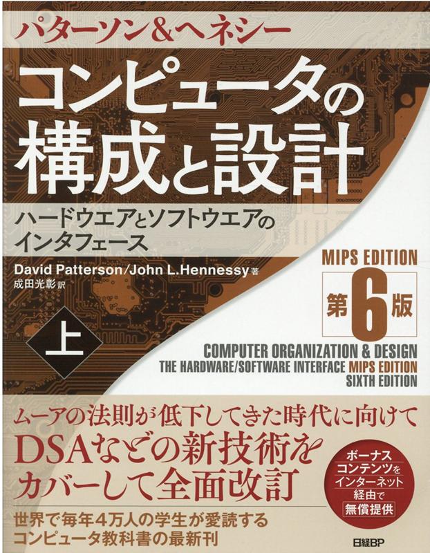 コンピュータの構成と設計　MIPS Editoin　第6版　上