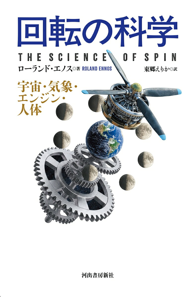 回転の科学