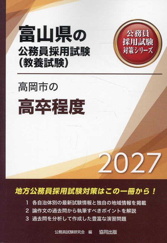 高岡市の高卒程度（2027年度版）