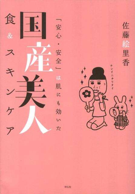 国産美人食＆スキンケア