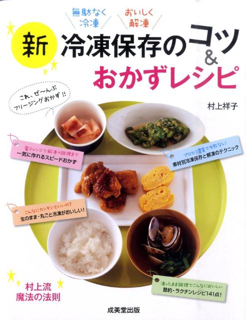 新冷凍保存のコツ＆おかずレシピ [ 村上祥子 ]のサムネイル
