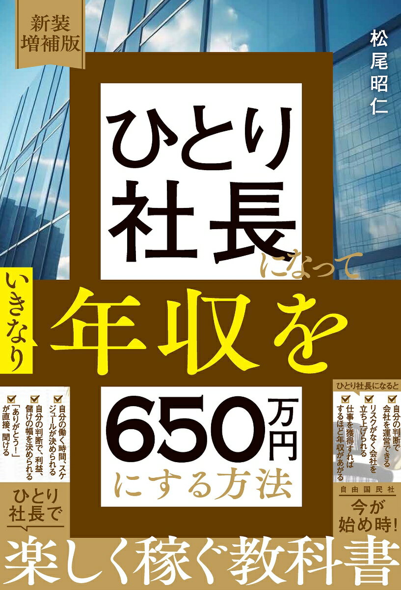 新装増補版 ひとり社長になっていきなり年収を650万円にする方法