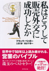 私はどうして販売外交に成功したか [ フランク・ベトガー ]