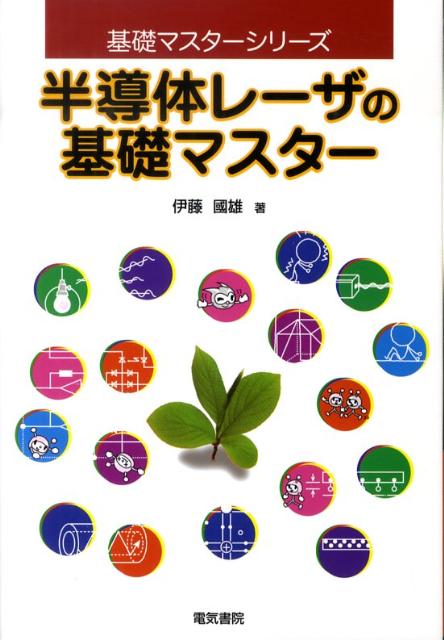 半導体レーザの基礎マスター （基礎マスターシリーズ） 伊藤国雄