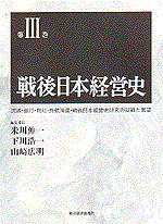 戦後日本経営史（第3巻）