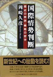 国際情勢判断