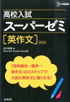 高校入試スーパーゼミ英作文新訂版 （シグマベスト） [ 松村智義 ]