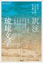 島村幸一 小此木敏明 勉誠出版ヤクチュウリュウキュウブンガク　サナガワオオヌシユライキ　シュウリンリョウセイキジ　オモイデクサ　ウキナワガブンシュウ　アマヨモノガタリ　ナガミネワブン シマムラコウイチ オコノギトシアキ 発行年月：2022年03月31日 予約締切日：2022年02月08日 ページ数：496p サイズ：単行本 ISBN：9784585390091 島村幸一（シマムラコウイチ） 1954年生まれ。立正大学文学部教授。専門は琉球文学・琉球文化史 小此木敏明（オコノギトシアキ） 1977年生まれ。立正大学古書資料館専門員・立正大学非常勤講師。専門は中世・近世文学 屋良健一郎（ヤラケンイチロウ） 1983年生まれ。名桜大学国際学群上級准教授。専門は琉球史（本データはこの書籍が刊行された当時に掲載されていたものです） 佐銘川大ぬし由来記／周藺両姓記事／思出草／浮縄雅文集／雨夜物語／永峰和文 文化の結節点たる琉球においては、琉球語のみならず漢語・和語による諸種の文学作品が華ひらいた。それらは、琉球という場のもつ広がりを示す貴重な歴史資料でもある。十八世紀前半期は、琉球王府による歴史資料の編纂事業が集中し、文芸が盛んな時代であった。氏族の歴史叙述が本格的に始まり、正史や地誌の編纂も行われた。家譜と正史、地誌の叙述により、物語としての歴史が作られていく。また、それと並行して、御取合（交際・交流）の文学としての和文学も展開した。本書では、そのような時代に成立した六編の作品を取り上げ、校訂本文に注釈・現代語訳を付し、解説を加える。琉球をどのように叙述し、どう認識させようとしているのか。琉球の歴史や地誌をどのような枠組みで描こうとしているのか。琉球の歴史伝承叙述の意味づけを考える上で重要な作品を読み解く。 本 人文・思想・社会 文学 文学史(日本）