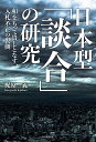 日本型「談合」の研究 和をもって貴しとなす、入札不正の裏側 