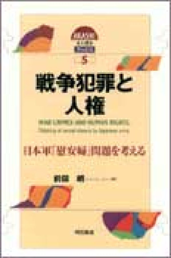 戦争犯罪と人権