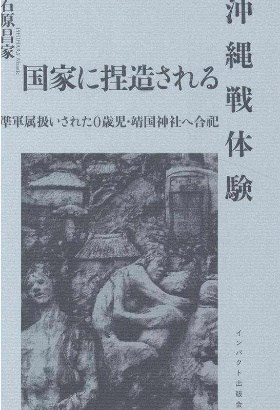 国家に捏造される沖縄戦体験　準軍属扱いされた0歳児・靖国神社へ合祀