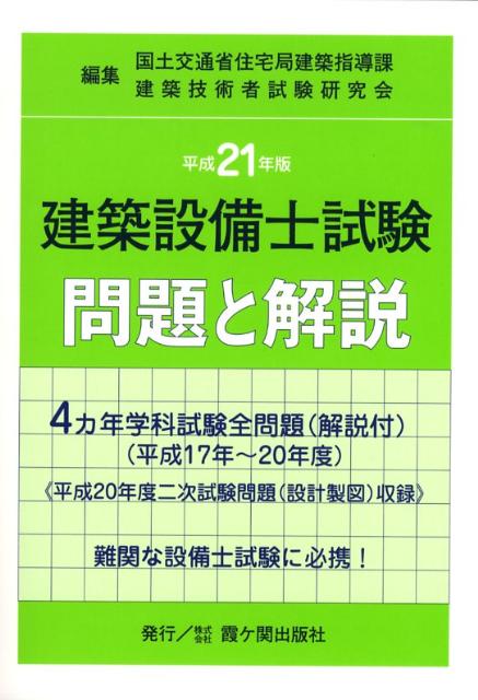 建築設備士試験問題と解説　平成21年版