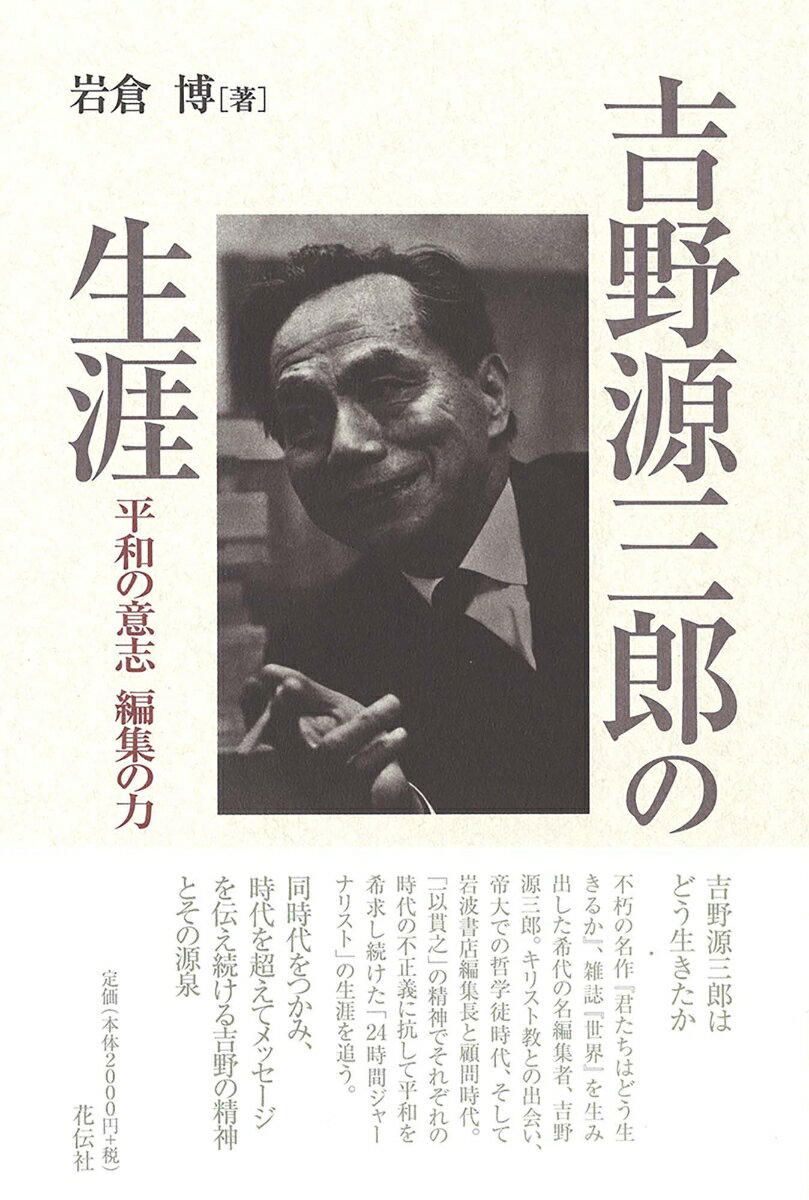 吉野源三郎の生涯 平和の意志　編集の力 [ 岩倉 博 ]