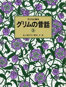 子どもに語るグリムの昔話（3）