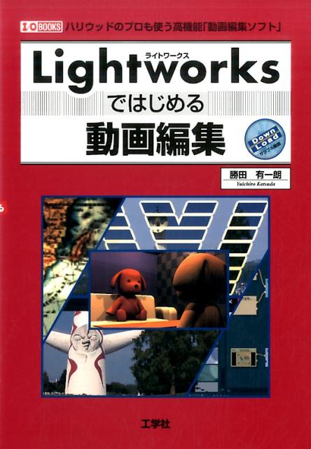 Lightworksではじめる動画編集