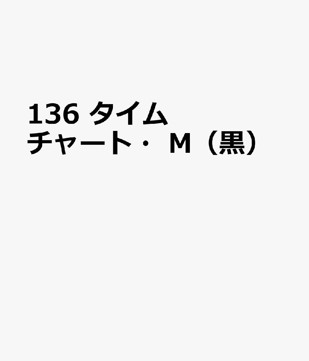 136 タイムチャート・M（黒）