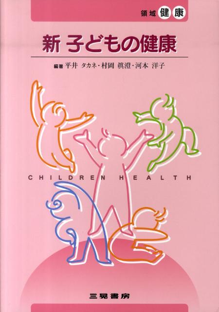 新子どもの健康