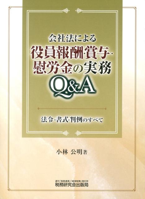 会社法による役員報酬・賞与・慰労金の実務Q＆A