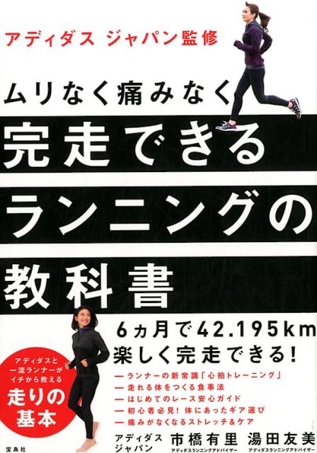 ムリなく痛みなく完走できるランニングの教科書