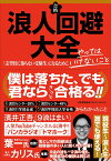 浪人回避大全 志望校に落ちない受験生になるためにやってはいけないこと [ 濱井 正吾（9浪はまい） ]