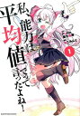 私、能力は平均値でって言ったよね！（1） （ア...