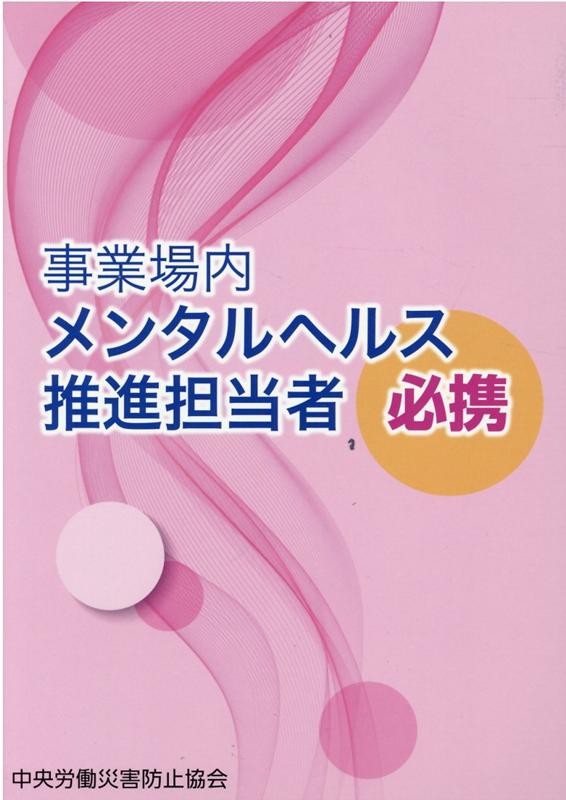 事業場内メンタルヘルス推進担当者必携第5版