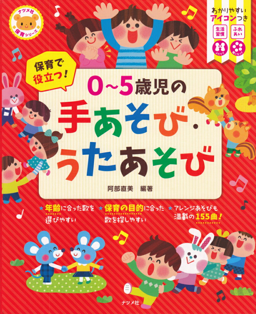 年齢に合った歌を選びやすい。保育の目的に合った歌を探しやすい。アレンジあそびも満載の１５５曲！全ての歌にピアノ伴奏譜付き。指導のコツがわかる解説付き。