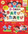 年齢に合った歌を選びやすい。保育の目的に合った歌を探しやすい。アレンジあそびも満載の１５５曲！全ての歌にピアノ伴奏譜付き。指導のコツがわかる解説付き。