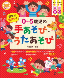 保育で役立つ！0?5歳児の手あそび・うたあそび （ナツメ社保育シリーズ） [ 阿部直美 ]