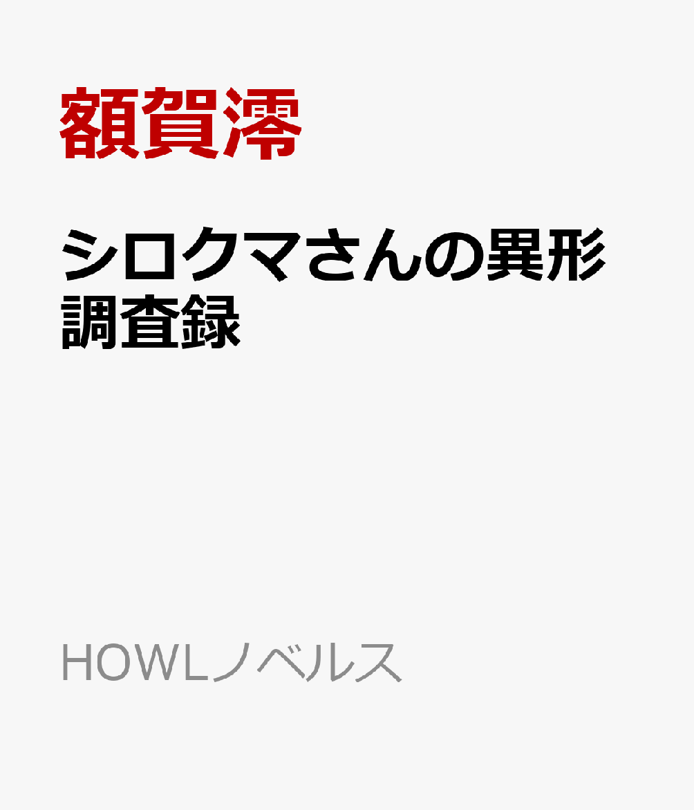 シロクマさんの異形調査録