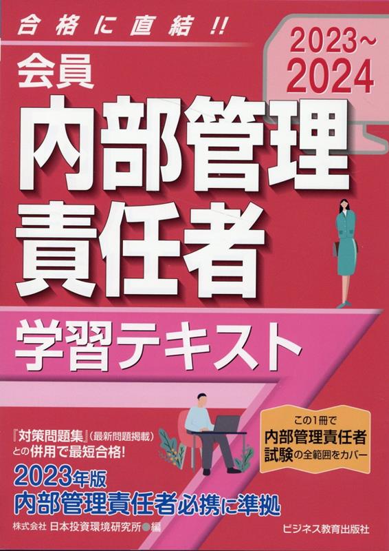 2023-2024　会員 内部管理責任者 学習テキスト [ 日本投資環境研究所 ]