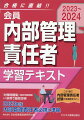 『対策問題集』（最新問題掲載）との併用で最短合格！２０２３年版内部管理責任者必携に準拠。この１冊で内部管理責任者試験の全範囲をカバー。