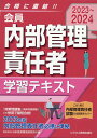 2023-2024 会員 内部管理責任者 学習テキスト 日本投資環境研究所