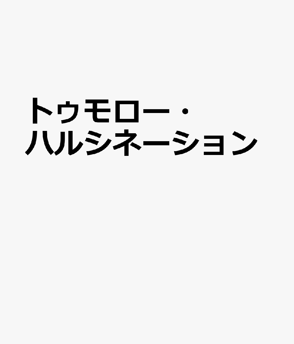 トゥモロー・ハルシネーション 書影