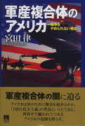 軍産複合体のアメリカ