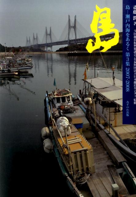 島（第3集（2007-2008））