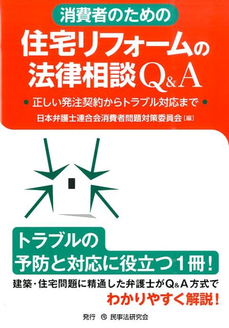 建築・住宅問題に精通した弁護士がＱ＆Ａ方式でわかりやすく解説！トラブルの予防と対応に役立つ１冊！