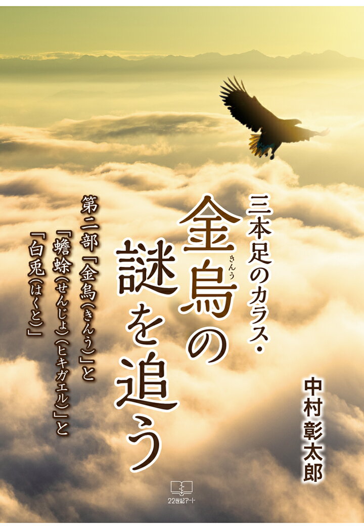 【POD】三本足のカラス・金烏（きんう）の謎を追うーー第二部　「金烏(きんう)」と「蟾蜍(せんじょ)（ヒキガエル）」と「白兎(はくと)」