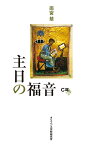 主日の福音（C年） [ 雨宮　慧 ]