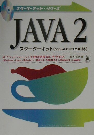 Java　2スターターキット