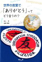 世界の言葉で「ありがとう」ってどう言うの？ [ 池上彰 ]