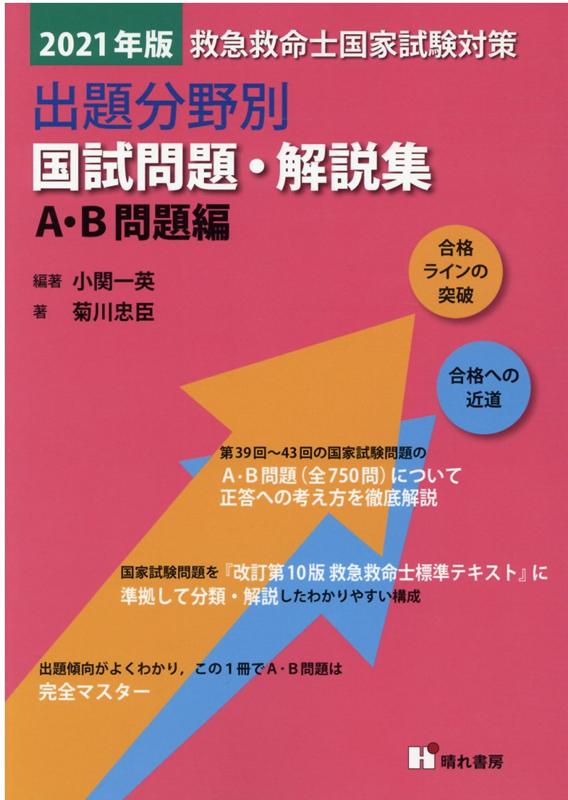救急救命士国家試験対策出題分野別国試問題・解説集　A・B問題編（2021年版）