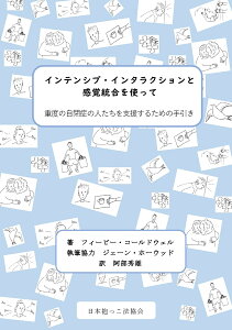 【POD】インテンシブ・インタラクションと 感覚統合を使ってー重度の自閉症の人たちを支援するための手引きー [ フィービー・コールドウェル；阿部秀雄訳 ]