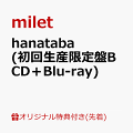 2024年3月6日にデビュー5周年を迎えたmilet。

初のアリーナ公演も大成功に終え、更なる成長をみせる中、大注目ドラマ TBS系 日曜劇場『アンチヒーロー』主題歌シングルを発売！！