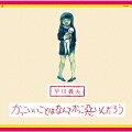 日本のロックの先駆、早川義夫がURCに残した唯一のソロアルバム！

【URCレコード・オリジナルアルバム復刻企画第一弾】日本のインディ・レーベルの先駆けとして1969年に産声をあげ、
70年代末に活動を終了したURC（アングラ・レコード・クラブ）。高田渡、遠藤賢司、五つの赤い風船、加川良、
はっぴいえんど、岡林信康、その他多くの先鋭的な才能が集ったURCは日本のフォーク／ロックの祖と言える存在。
その発売権が2023年ソニーミュージックに移り、6月よりURC名盤群の数々のCD再発がスタート。
本作「かっこいいことはなんてかっこ悪いんだろう」はジャックス解散直後の1969年11月に発表された。
バンドサウンドとは大きく異なり全編を通して、ほぼ弾き語りで人間の持つ閉塞感を赤裸々に語っている。
その楽曲は陰鬱な雰囲気が立ち込めていて、重く切なく聴くたびに彼の孤独の叫びが切々と伝わってくる。
収録曲の「サルビアの花」はさまざまなアーティストがカバーしていることでも有名。
2023年最新リマスター／高品質Blu-spec CD2仕様。