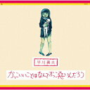 【先着特典】かっこいいことはなんてかっこ悪いんだろう(オリジナルロゴコースター) [ 早川義夫 ]