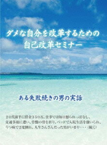 ダメな自分を改革するための自己改革セミナー ～自分を変えるためのを語る!～ [ 石武丈嗣 ]