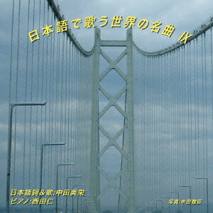 日本語で歌う世界の名曲 9