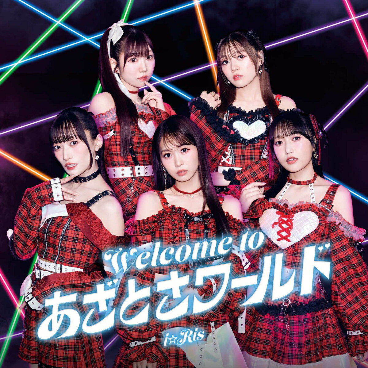 「Welcome to あざとさワールド」は、若井友希が重要キャラクター・二階堂平子役として出演するTVアニメ『炎の闘球女 ドッジ弾子』のエンディングテーマ！

カップリング曲には、5月より開幕する「i☆Ris 11th Live Tour 2026 〜VINTAGE イイ味出てます〜」のテーマソングを「Sweet(×5) Vintage!」を収録！“ヒャダイン”こと前山田健一が楽曲提供！